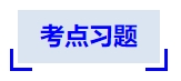 中級會計考點習(xí)題
