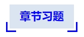 中級會計章節(jié)習(xí)題