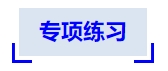 中級會計專項練習(xí)