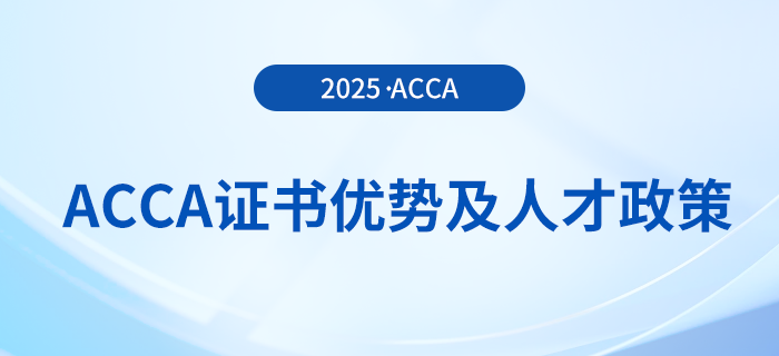 acca證書的優(yōu)勢有哪些？各地人才政策是什么？前來關(guān)注！