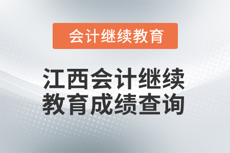 2025年江西省會(huì)計(jì)繼續(xù)教育成績(jī)查詢