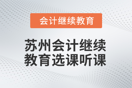 2025年蘇州會(huì)計(jì)繼續(xù)教育選課聽課流程