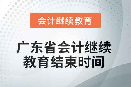 2025年廣東省會計繼續(xù)教育結(jié)束時間