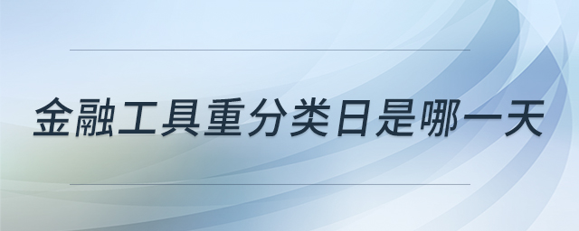 金融工具重分類日是哪一天