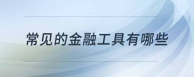 常見的金融工具有哪些