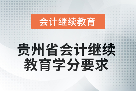 2025年度貴州省會計繼續(xù)教育學分要求