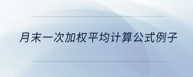 月末一次加權(quán)平均計(jì)算公式例子