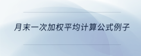 月末一次加權(quán)平均計算公式例子