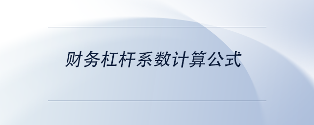 中級(jí)會(huì)計(jì)財(cái)務(wù)杠桿系數(shù)計(jì)算公式