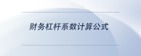 財務杠桿系數(shù)計算公式