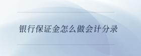 銀行保證金怎么做會計分錄