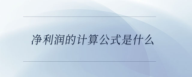 凈利潤的計算公式是什么