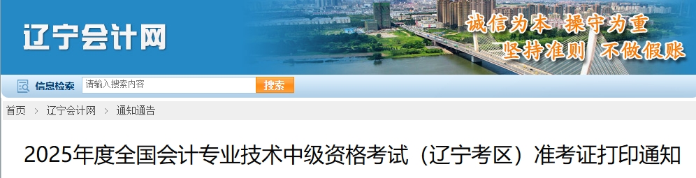 遼寧省盤錦2025年中級(jí)會(huì)計(jì)考試準(zhǔn)考證打印通知
