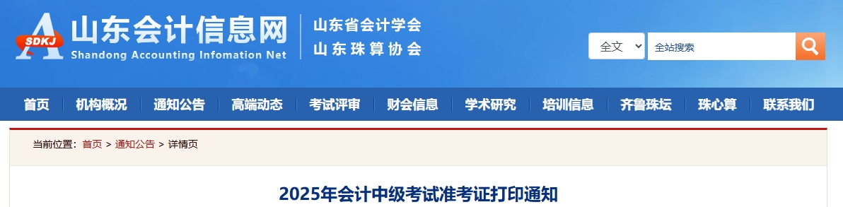 山東2025中級(jí)會(huì)計(jì)準(zhǔn)考證打印通知公布！8月27日-9月8日打印