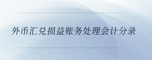 外幣匯兌損益賬務(wù)處理會計分錄