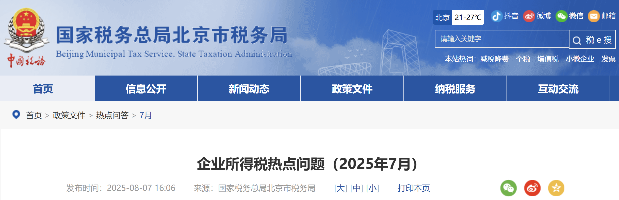 企業(yè)所得稅熱點(diǎn)問題（2025年7月）