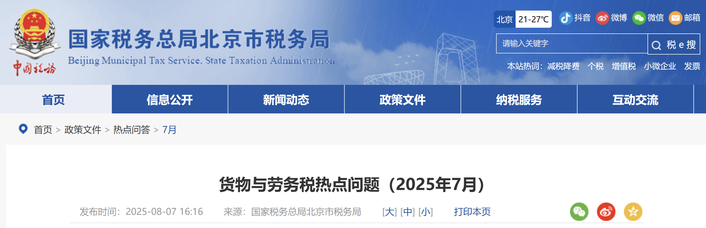 貨物與勞務(wù)稅熱點(diǎn)問題（2025年7月）