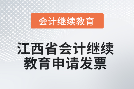 2025年江西省會計繼續(xù)教育如何申請發(fā)票？
