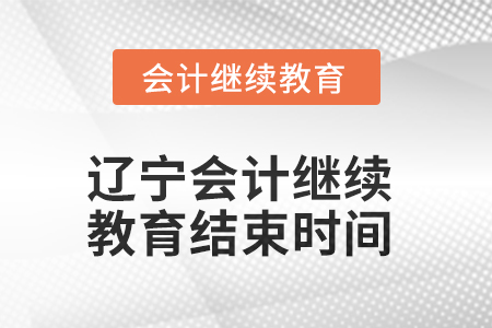 2025年遼寧會(huì)計(jì)繼續(xù)教育什么時(shí)候結(jié)束？