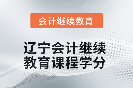 2025年遼寧會計繼續(xù)教育課程學(xué)分要求
