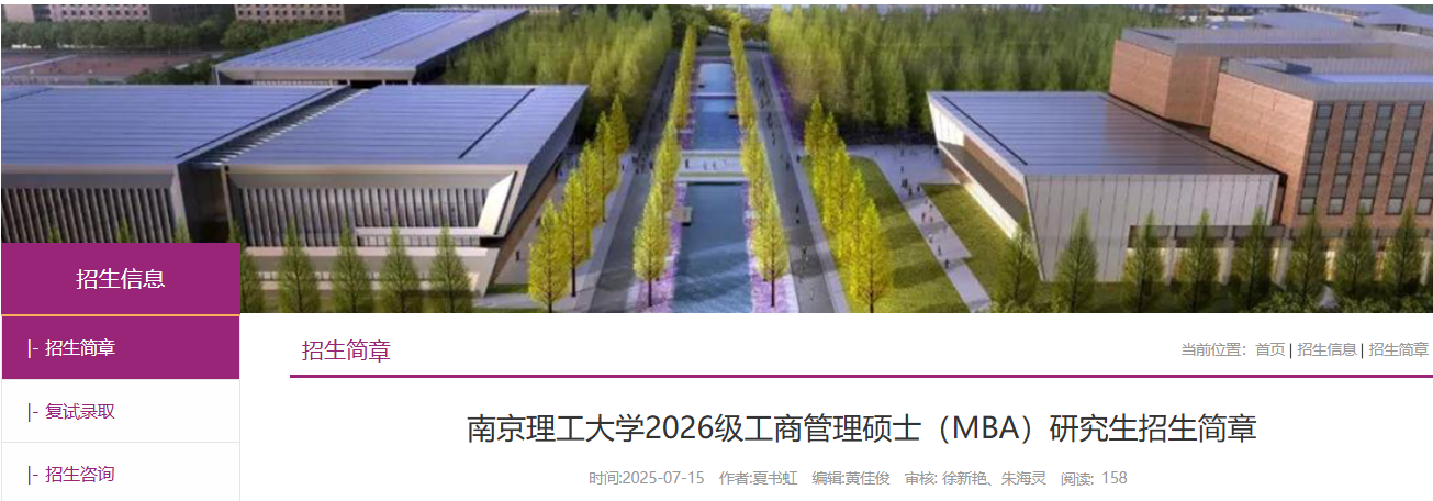 南京理工大學(xué)2026級(jí)工商管理碩士（MBA）研究生招生簡(jiǎn)章