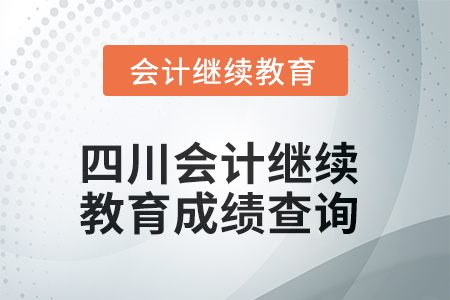 2025年四川會(huì)計(jì)繼續(xù)教育成績(jī)查詢方式