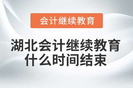 2025年湖北會計繼續(xù)教育什么時間結束？