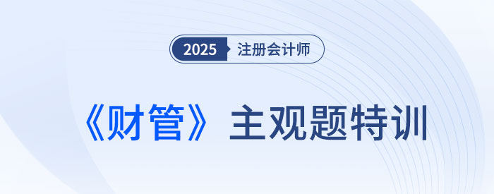 貨幣時(shí)間價(jià)值_2025注會財(cái)管主觀題特訓(xùn)