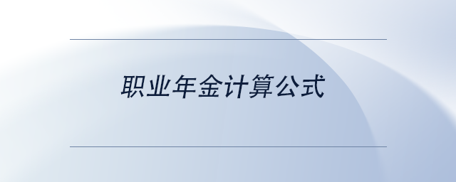 中級會計職業(yè)年金計算公式