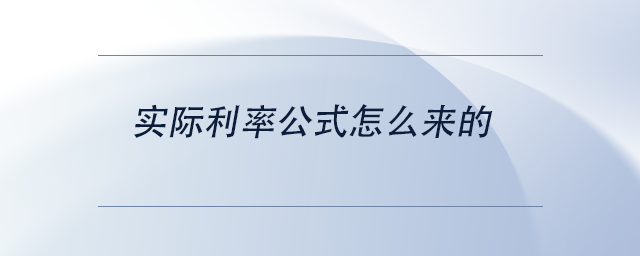 中級會計實際利率公式怎么來的