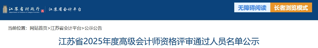 江蘇省2025年高級會計(jì)師評審?fù)ㄟ^人員名單公示
