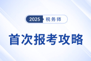 首次報考稅務(wù)師必看！從報名到備考一站式攻略