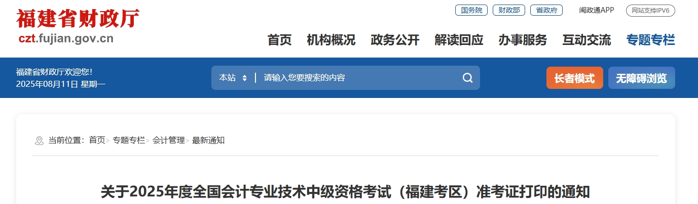 福建省寧德2025年中級會計考試準考證打印時間為8月26日-9月7日