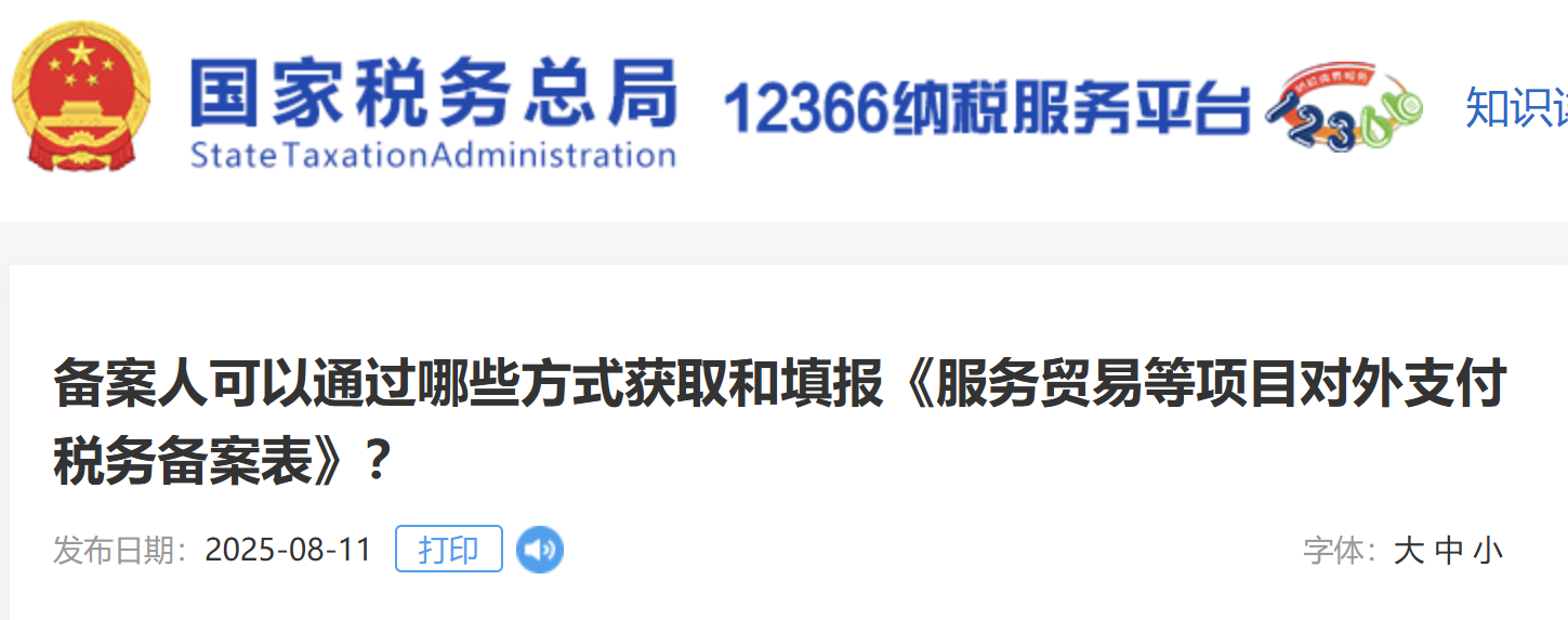 備案人可以通過哪些方式獲取和填報《服務(wù)貿(mào)易等項目對外支付稅務(wù)備案表》？