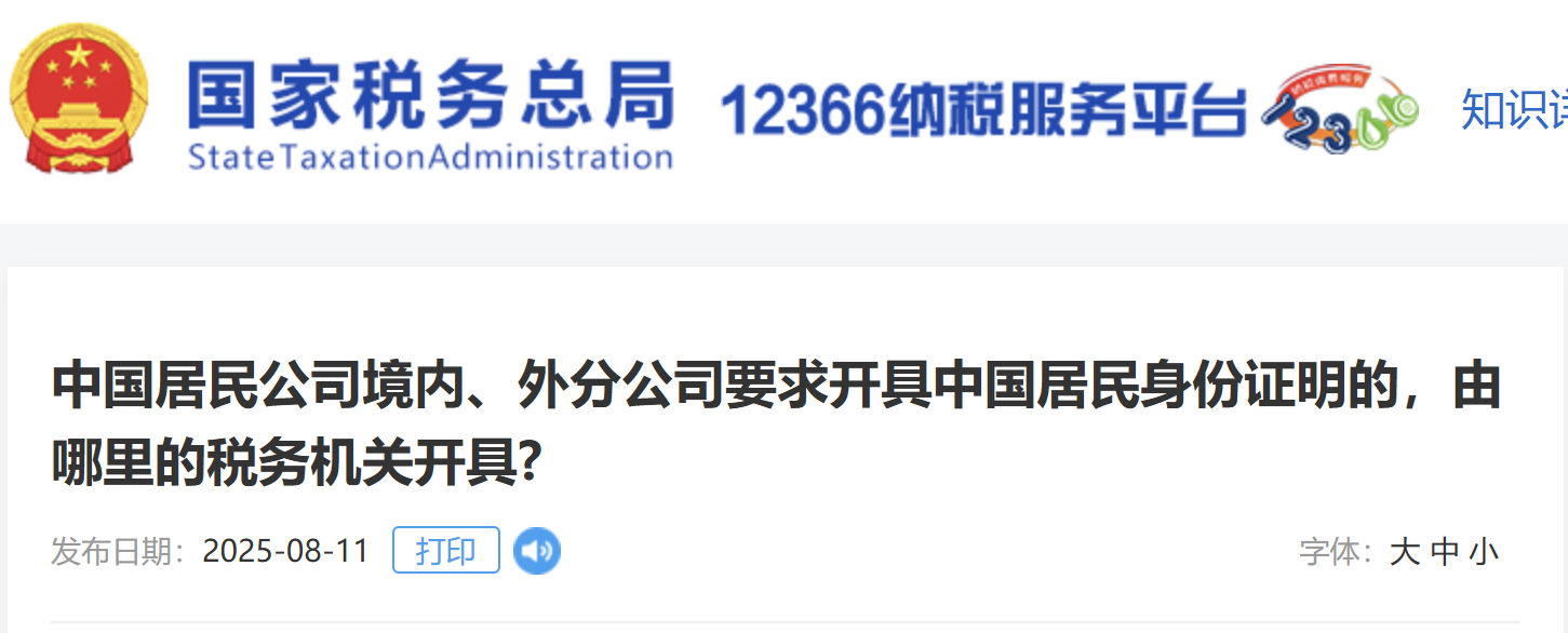 中國居民公司境內、外分公司要求開具中國居民身份證明的，由哪里的稅務機關開具?