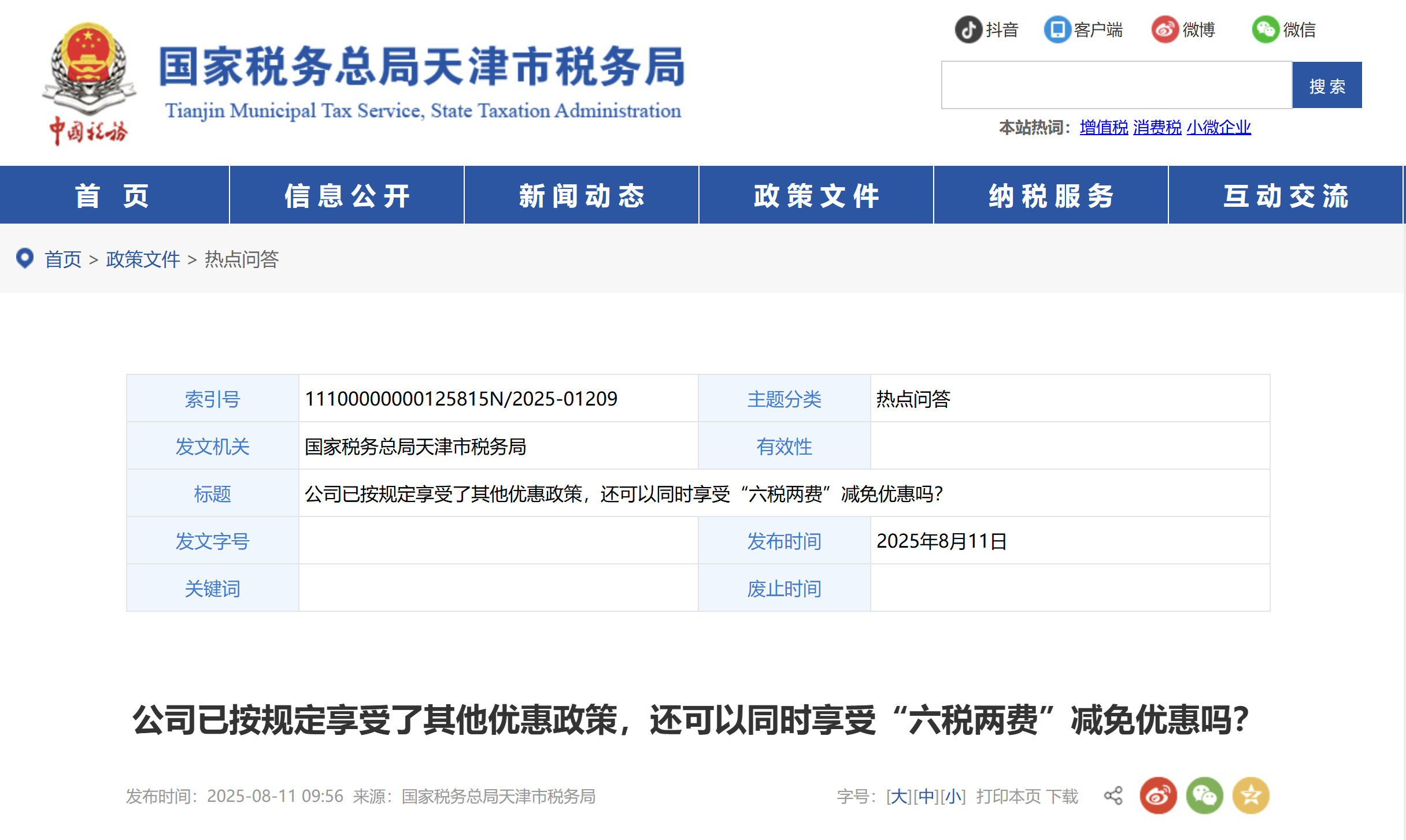 公司已按規(guī)定享受了其他優(yōu)惠政策，還可以同時享受“六稅兩費”減免優(yōu)惠嗎？