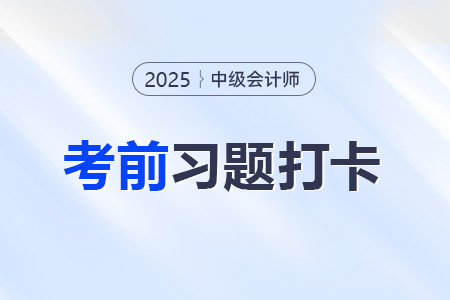 2025年中級會計(jì)財(cái)務(wù)管理考前每日一道主、客觀題