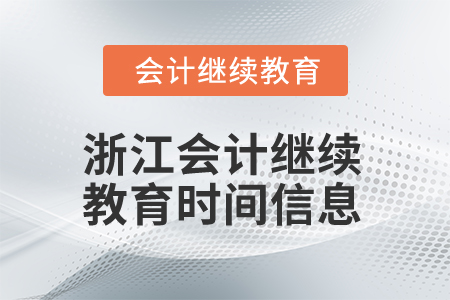 2025年浙江會計繼續(xù)教育時間信息