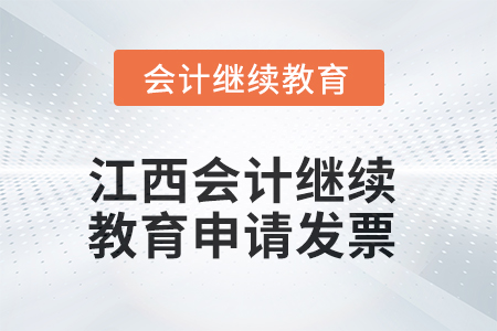 2025年江西會(huì)計(jì)繼續(xù)教育如何申請發(fā)票？