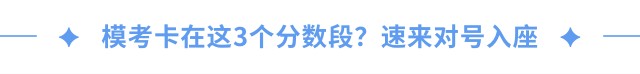 模考卡在這3個(gè)分?jǐn)?shù)段？速來(lái)對(duì)號(hào)入座