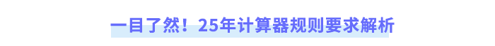 一目了然！25年計算器規(guī)則要求解析
