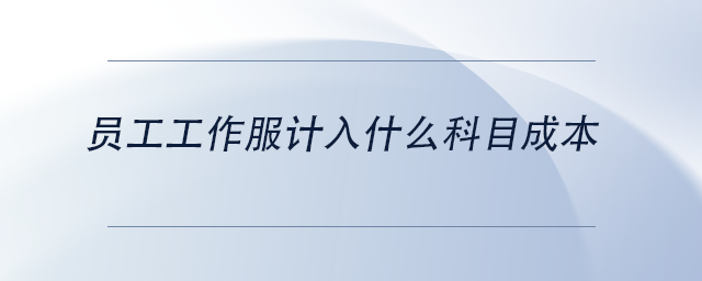 中級(jí)會(huì)計(jì)員工工作服計(jì)入什么科目成本