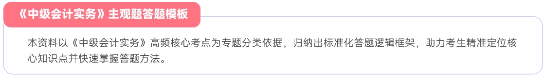 中級會計實(shí)務(wù)主觀題答題模板
