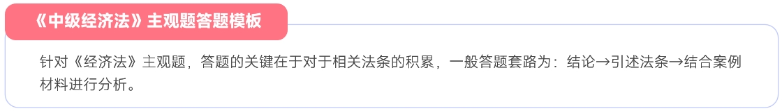 中級經(jīng)濟(jì)法主觀題答題模板