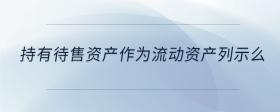 持有待售資產(chǎn)作為流動資產(chǎn)列示么