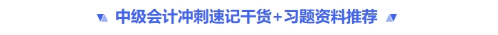 沖刺速記干貨+習(xí)題資料推薦