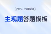 考前福利！2025年中級會計考試各科主觀題答題模板免費領！