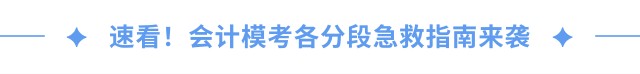 速看！會(huì)計(jì)人模考各分段急救指南來(lái)襲