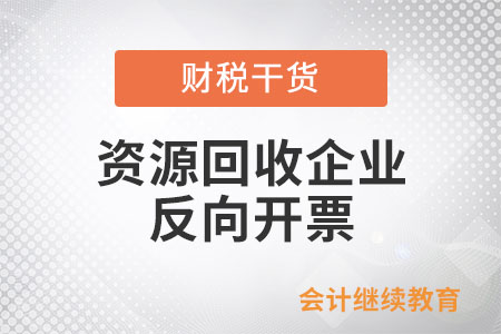 資源回收企業(yè)反向開(kāi)票應(yīng)保存哪些能證明業(yè)務(wù)真實(shí)性的材料？