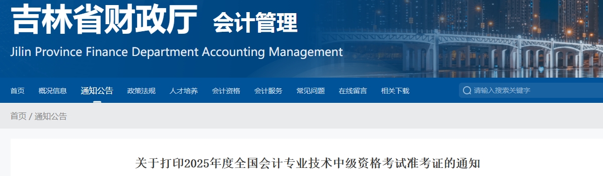 吉林2025年中級會計考試準考證打印時間公布